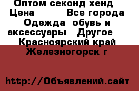 Оптом секонд хенд › Цена ­ 450 - Все города Одежда, обувь и аксессуары » Другое   . Красноярский край,Железногорск г.